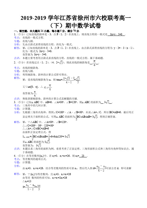 江苏徐州市六校联考高一(下)期中数学试题