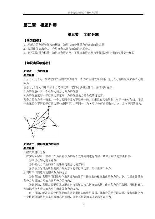 【知识详解】物理必修一3.5力的分解