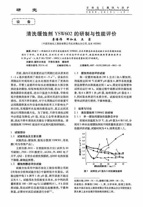 清洗缓蚀剂YSW602的研制与性能评价