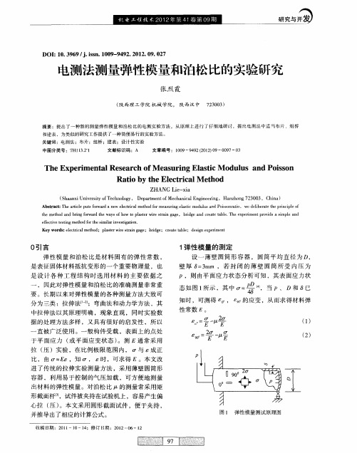 电测法测量弹性模量和泊松比的实验研究