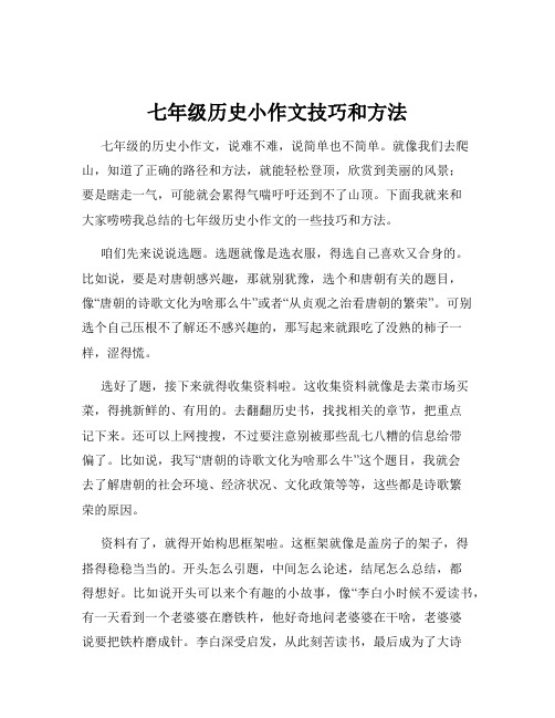 七年级历史小作文技巧和方法