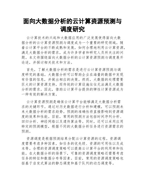 面向大数据分析的云计算资源预测与调度研究