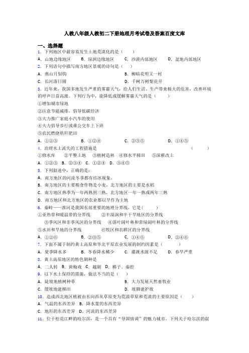 人教八年级人教初二下册地理月考试卷及答案百度文库