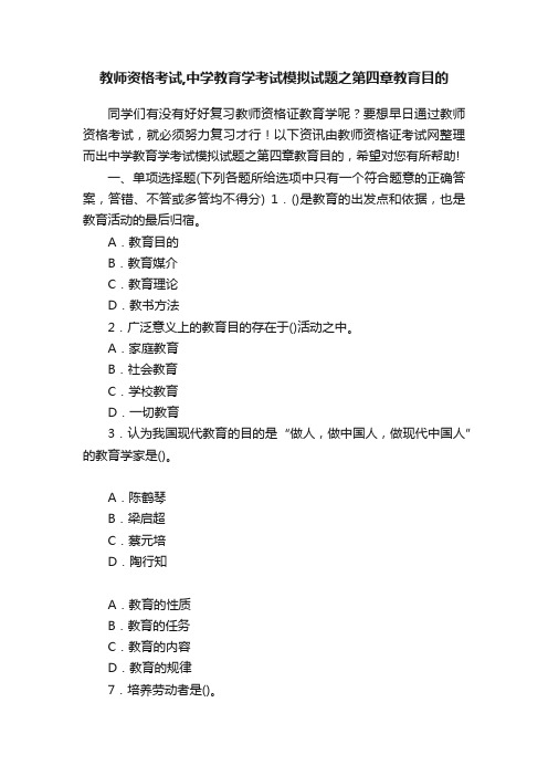 教师资格考试,中学教育学考试模拟试题之第四章教育目的