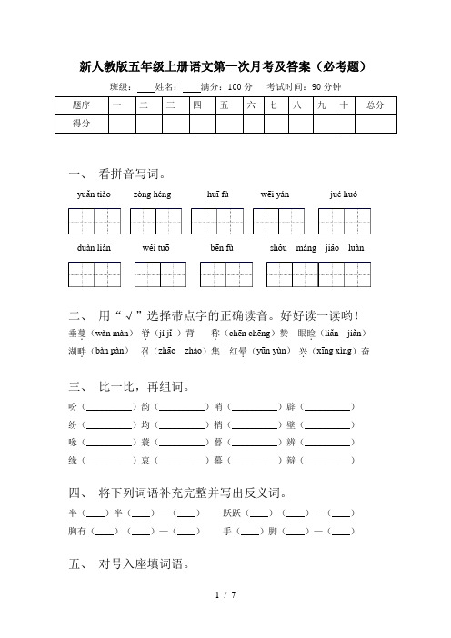 新人教版五年级上册语文第一次月考及答案(必考题)