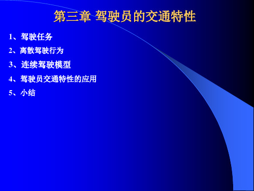 交通流理论第三章驾驶员的交通特性