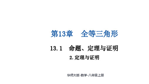 【初中数学++】定理与证明+课件+华东师大版八年级数学上册