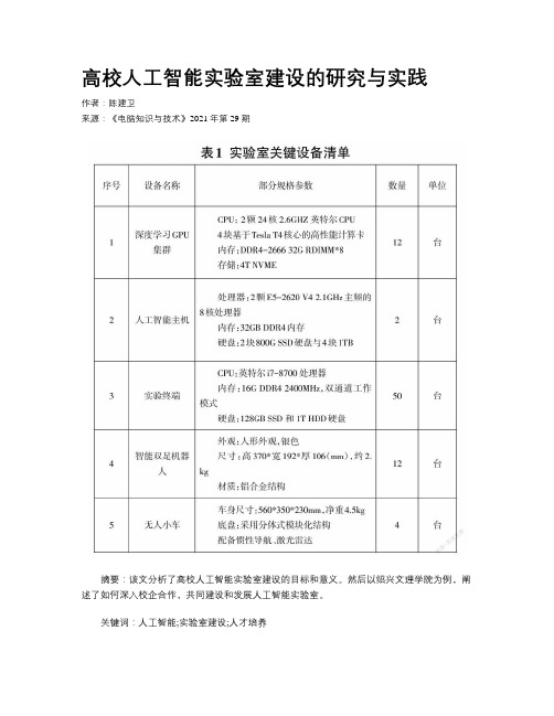 高校人工智能实验室建设的研究与实践