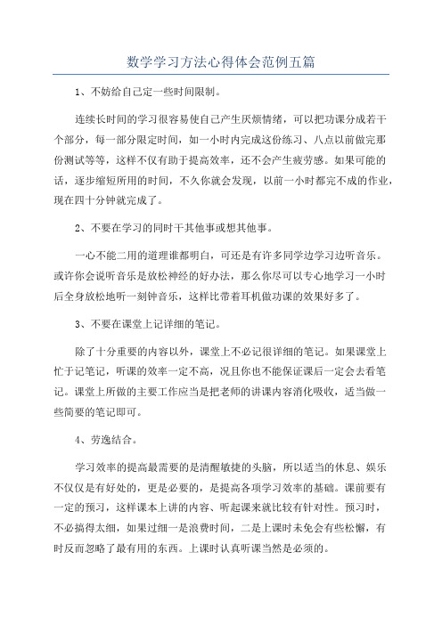 数学学习方法心得体会范例五篇