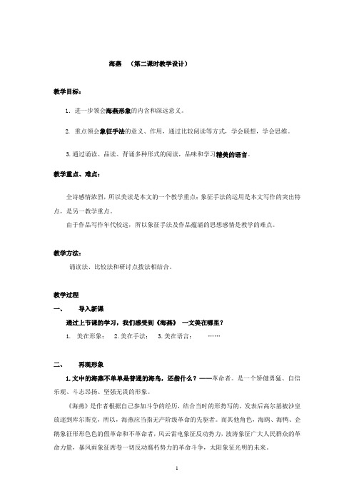 初中语文_语文人教版八年级下册第二单元《海燕》教学设计学情分析教材分析课后反思