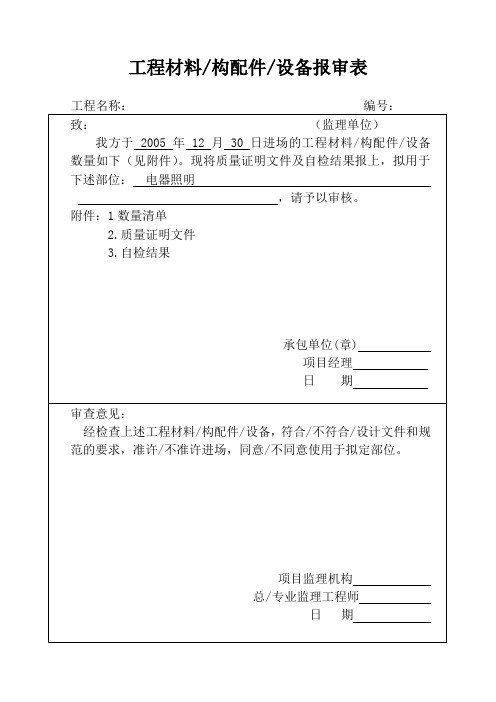 各种工程配件的报审表