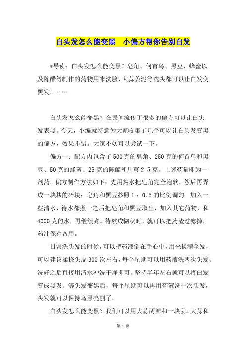 白头发怎么能变黑  小偏方帮你告别白发