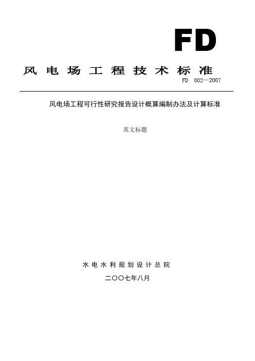 《风电场工程可行性研究报告设计概算编制办法及计算标准》(2007年版)