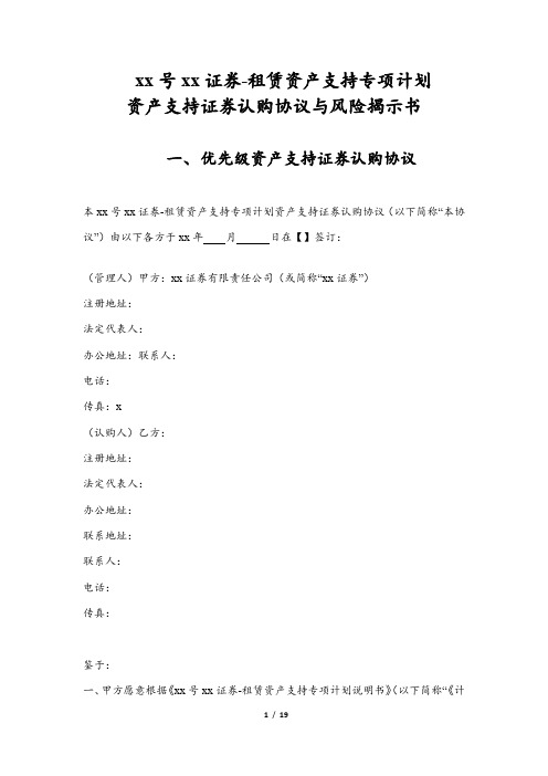 租赁资产支持专项计划资产支持证券认购协议与风险揭示书