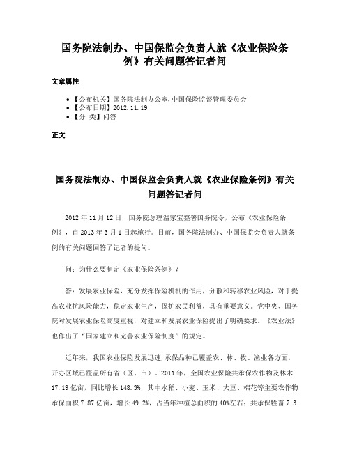 国务院法制办、中国保监会负责人就《农业保险条例》有关问题答记者问