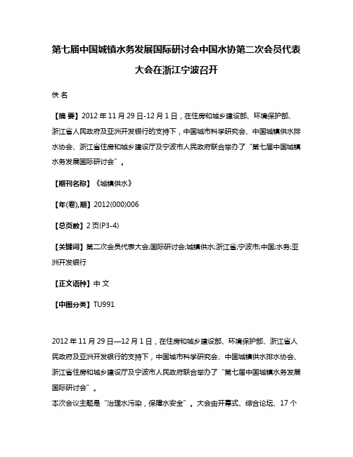 第七届中国城镇水务发展国际研讨会中国水协第二次会员代表大会在浙江宁波召开