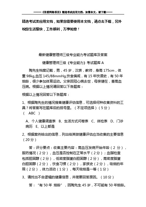 最新健康管理师三级专业能力考试题库及答案