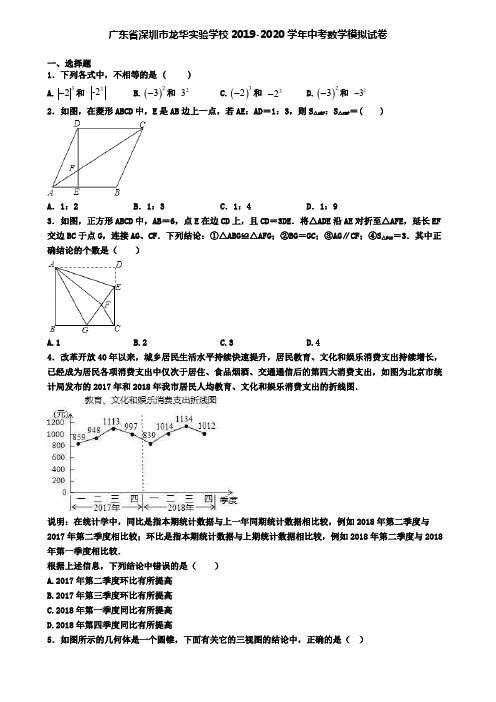 广东省深圳市龙华实验学校2019-2020学年中考数学模拟试卷