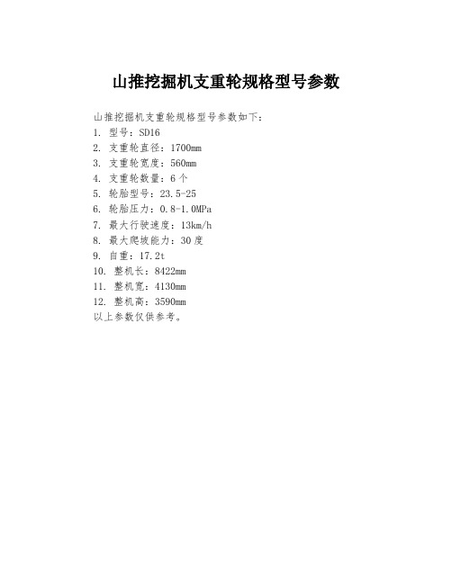 山推挖掘机支重轮规格型号参数