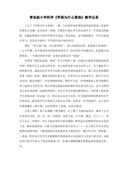 青岛版小学科学《苹果为什么落地》教学反思