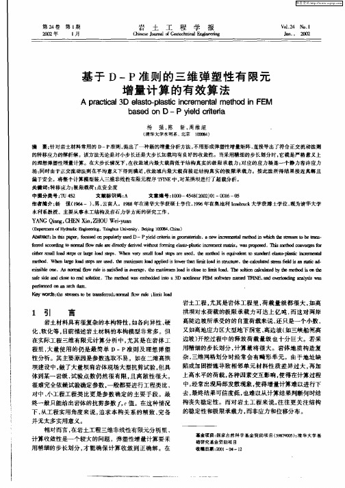 基于D—P准则的三维弹塑性有限元增量计算的有效算法