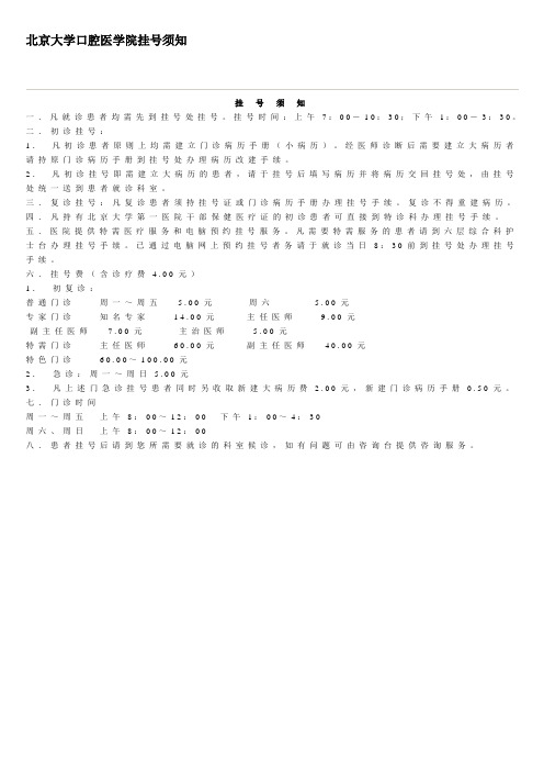 北京大学口腔医学院挂号须知