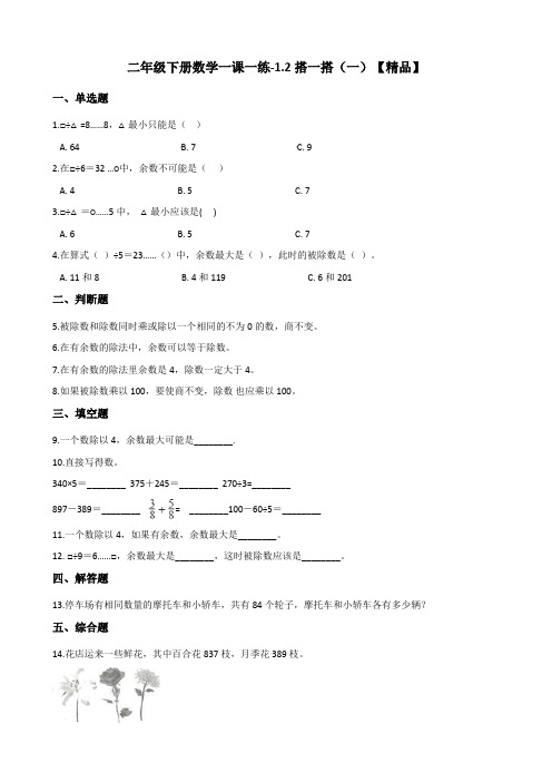 二年级下册数学一课一练试题-1.2搭一搭(一)试题 北师大版(含答案)