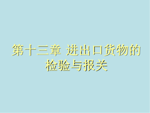 国际贸易理论与实务第13章 进出口货物的检验与报关