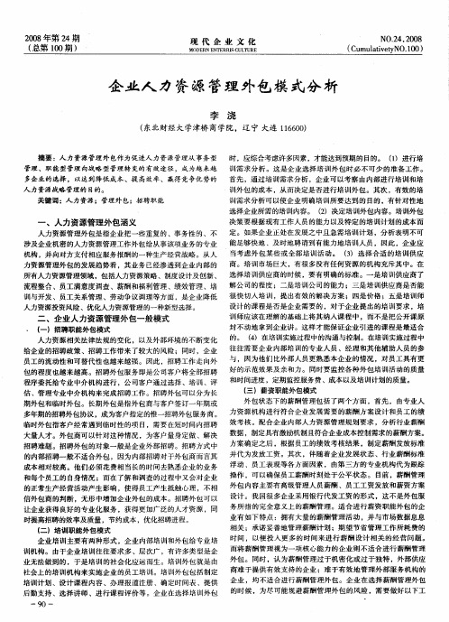 企业人力资源管理外包模式分析