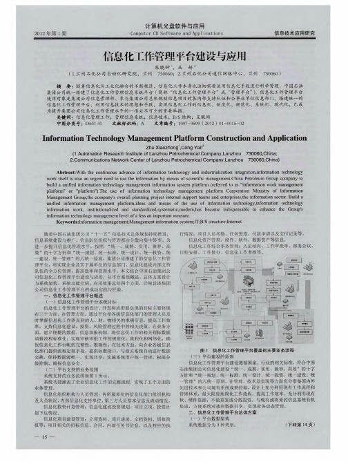 信息化工作管理平台建设与应用