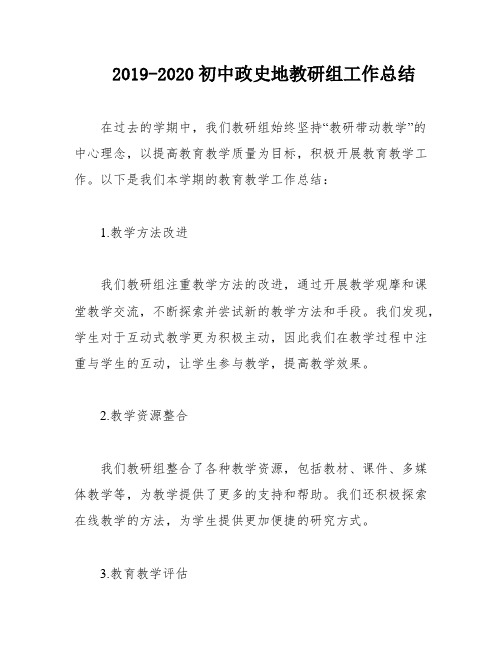 2019-2020初中政史地教研组工作总结