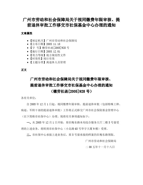 广州市劳动和社会保障局关于视同缴费年限审核、提前退休审批工作移交市社保基金中心办理的通知