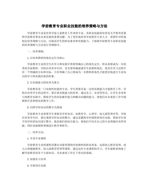 学前教育专业职业技能的培养策略与方法