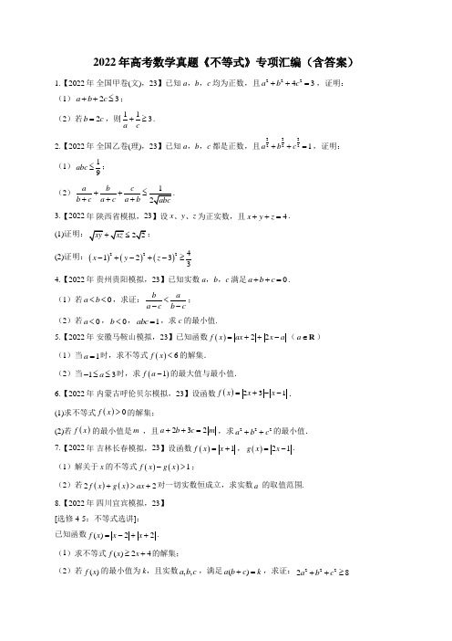 2022年高考数学真题《不等式》专项汇编(含答案)