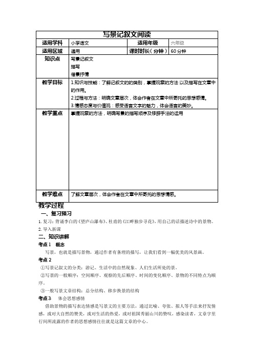 统编版语文六年级下册小升初语文阅读专题——写景记叙文的阅读方法  教案