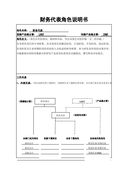 IPD-FPDT财务代表岗位说明书