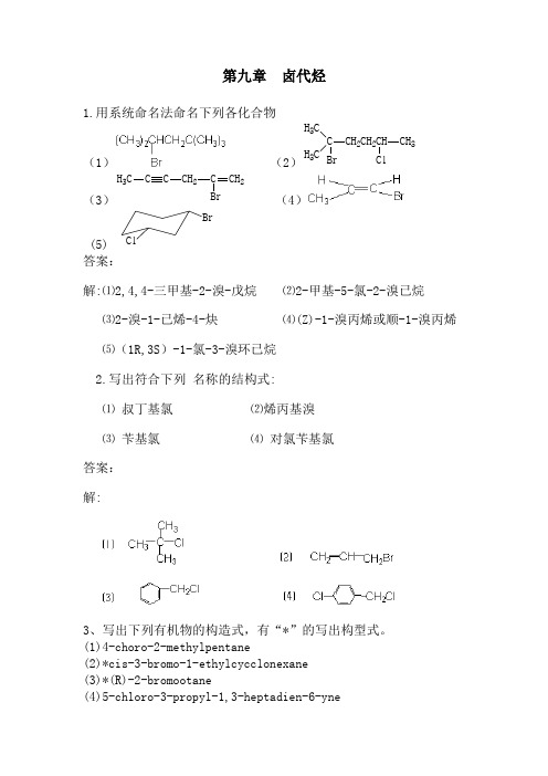 第九章 卤代烃习题答案