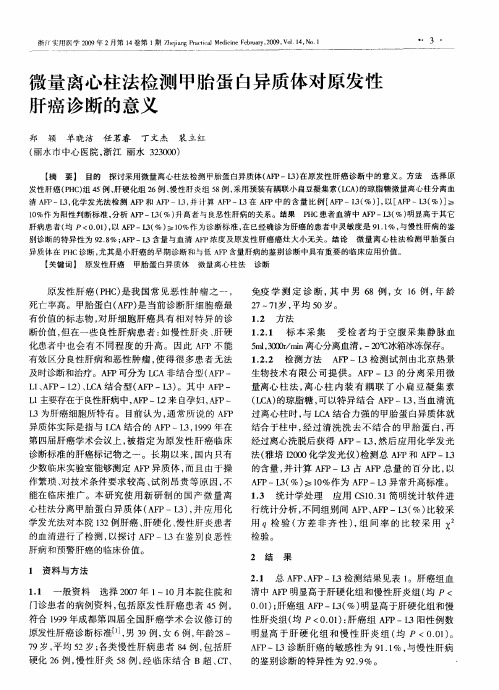 微量离心柱法检测甲胎蛋白异质体对原发性肝癌诊断的意义