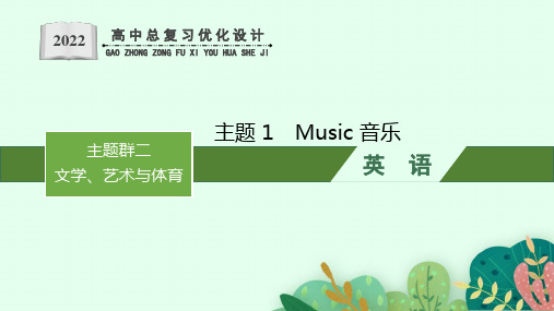 新高考英语Music音乐课件