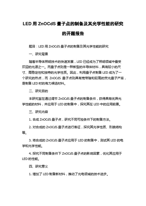 LED用ZnOCdS量子点的制备及其光学性能的研究的开题报告