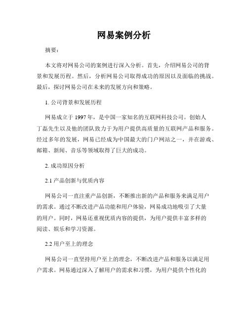 网易案例分析