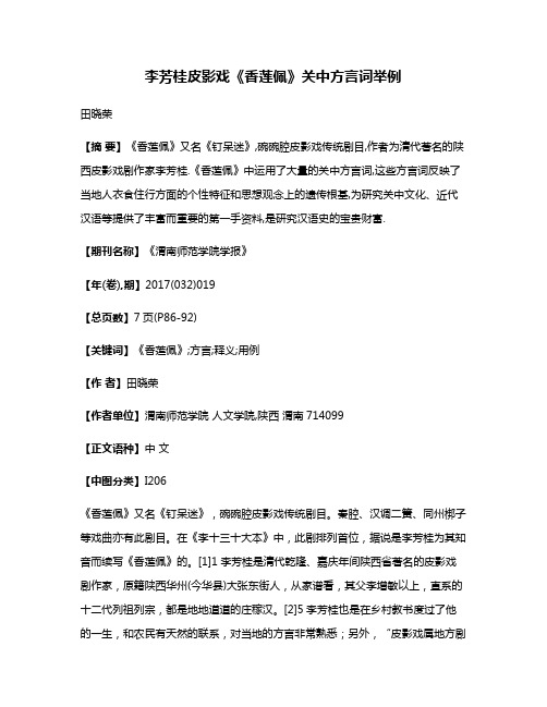 李芳桂皮影戏《香莲佩》关中方言词举例