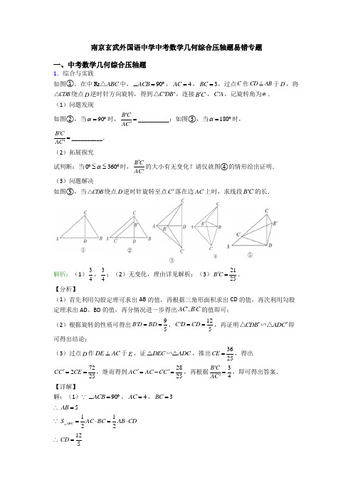 南京玄武外国语中学中考数学几何综合压轴题易错专题