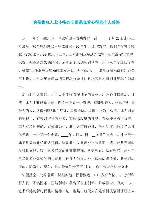 我是接班人北斗峰会专题课观看心得及个人感悟