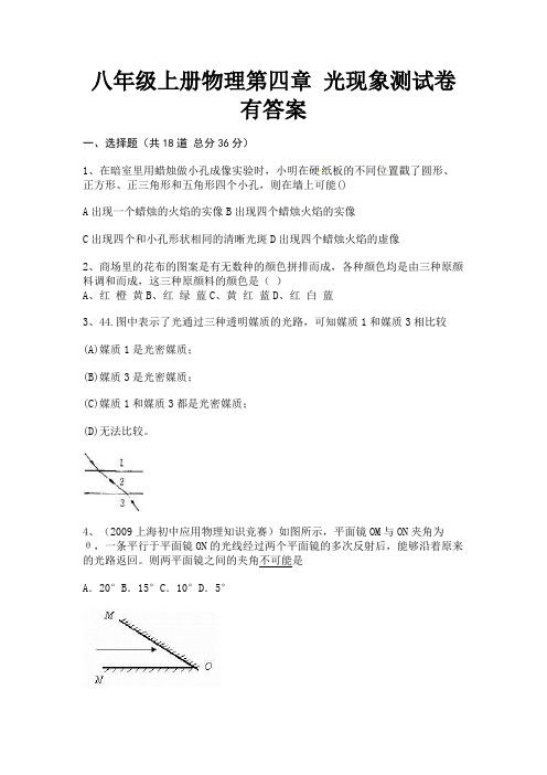 (汇总)八年级上册物理第四章 光现象测试卷有答案