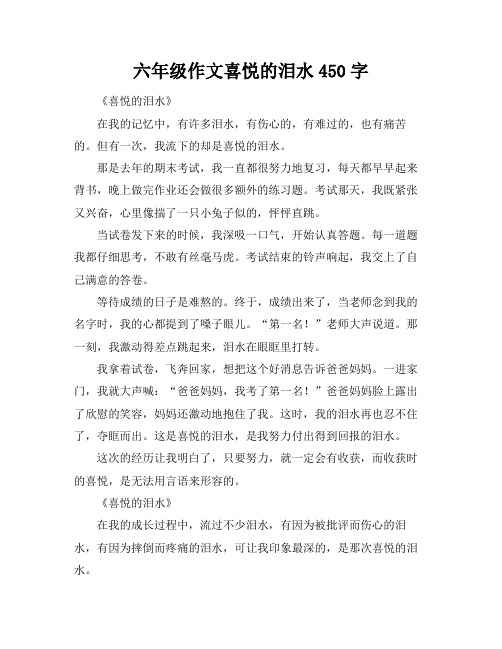 六年级作文喜悦的泪水450字