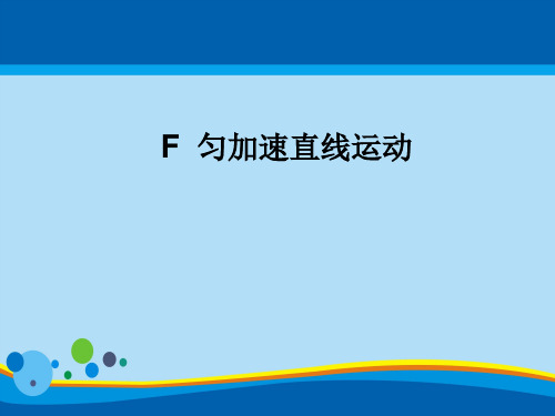 上海地区上教版高一物理必修1课件：1-f《匀加速直线运动》ppt 6