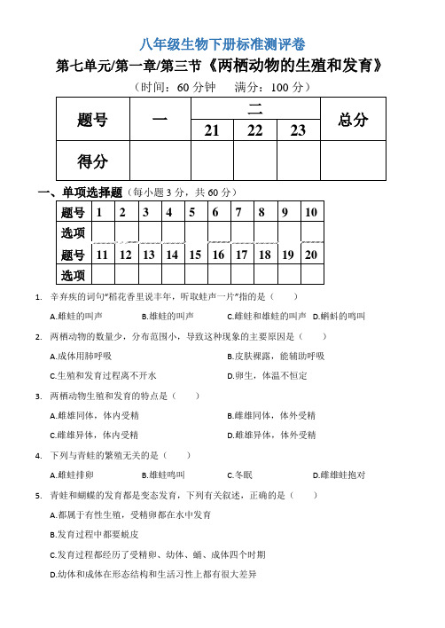 人教版八年级下册  第七单元  第一章  第三节《两栖动物的生殖和发育》