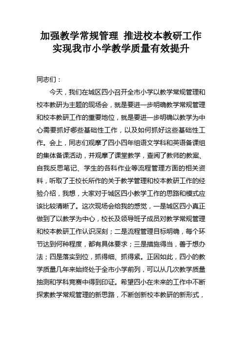 加强教学常规管理 推进校本教研工作实现我市小学教学质量有效提升