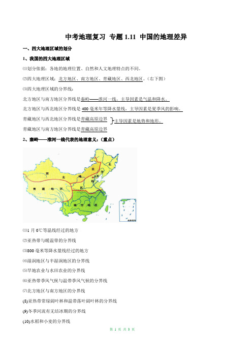 中考地理复习 中国的地理差异